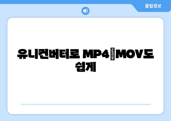 유니컨버터로 MP4→MOV도 쉽게