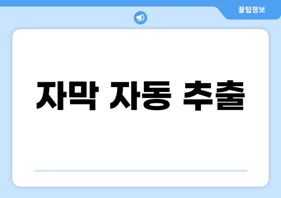 자막 자동 추출