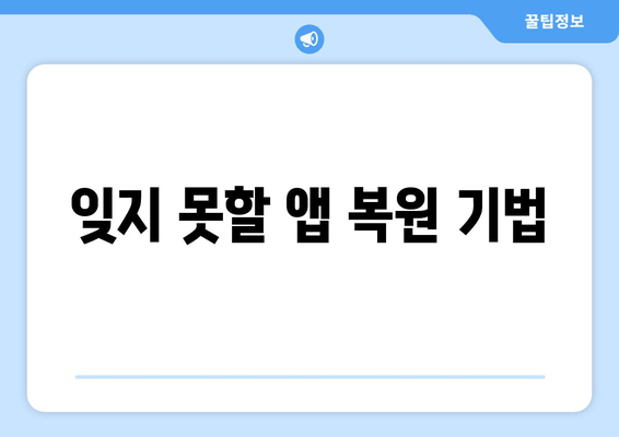 잊지 못할 앱 복원 기법