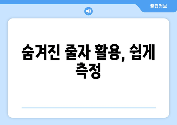 숨겨진 줄자 활용, 쉽게 측정