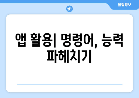 앱 활용| 명령어, 능력 파헤치기