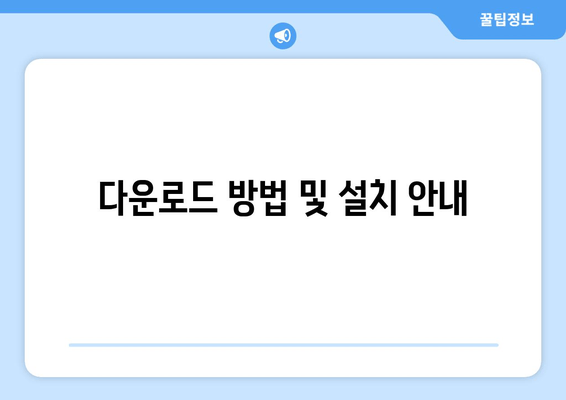 다운로드 방법 및 설치 안내