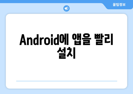 Android에 앱을 빨리 설치