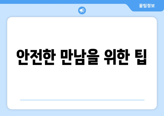 안전한 만남을 위한 팁