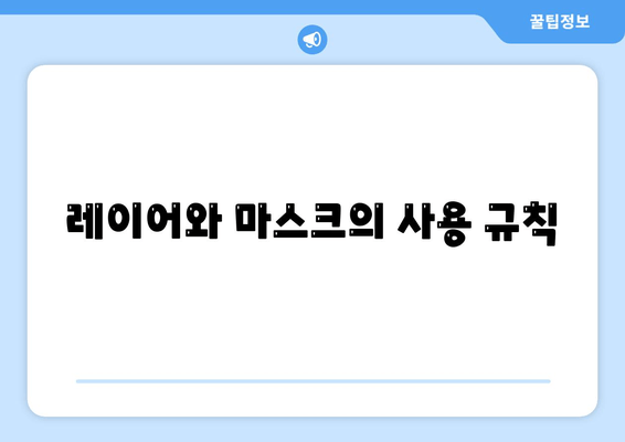 레이어와 마스크의 사용 규칙