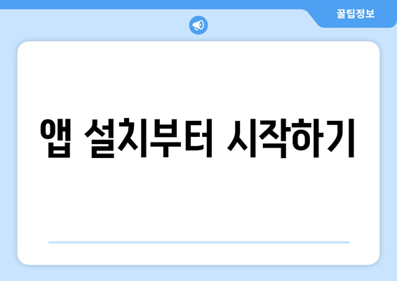 앱 설치부터 시작하기