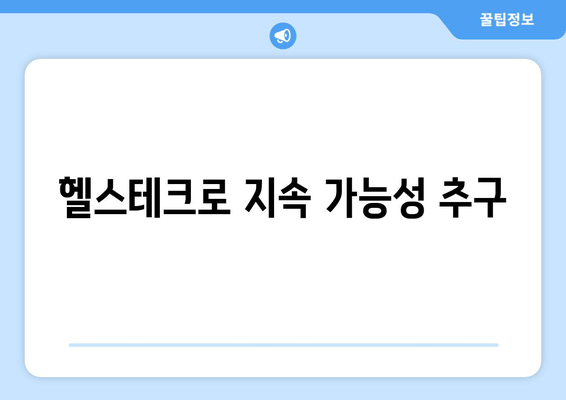 헬스테크로 지속 가능성 추구