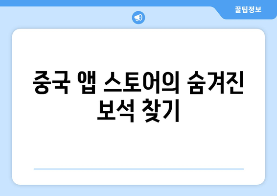 중국 앱 스토어의 숨겨진 보석 찾기