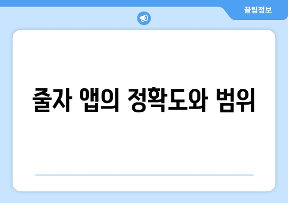 줄자 앱의 정확도와 범위