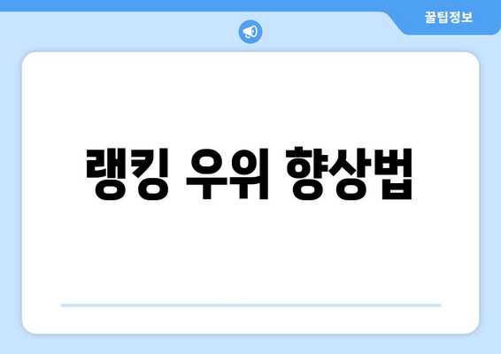 랭킹 우위 향상법