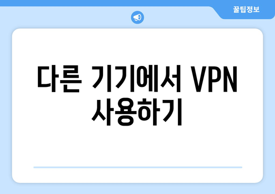 다른 기기에서 VPN 사용하기