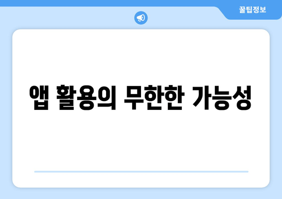 앱 활용의 무한한 가능성