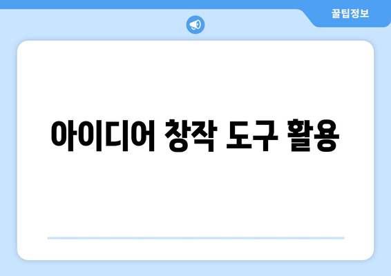 아이디어 창작 도구 활용