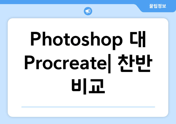 Photoshop 대 Procreate| 찬반 비교
