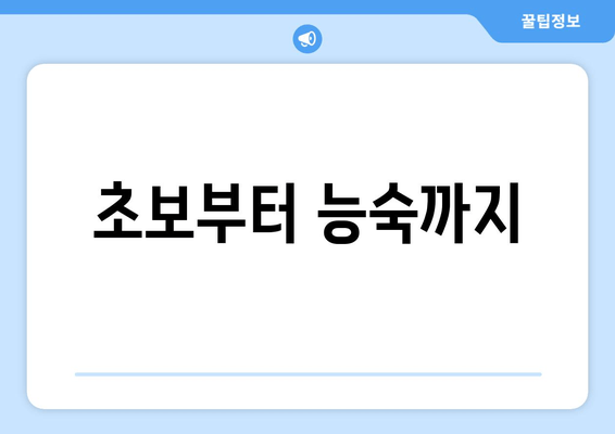 초보부터 능숙까지