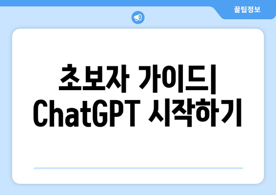 초보자 가이드| ChatGPT 시작하기