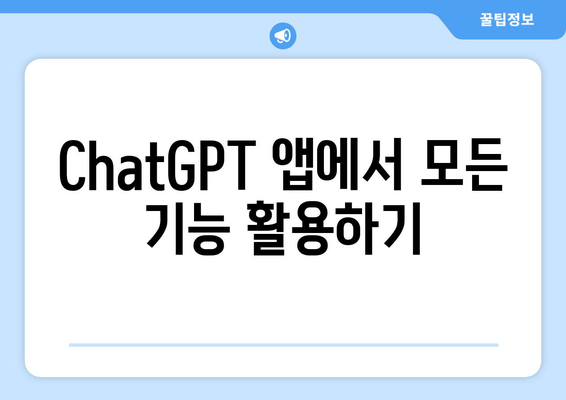 ChatGPT 앱에서 모든 기능 활용하기