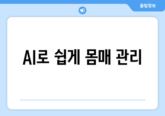 AI로 쉽게 몸매 관리