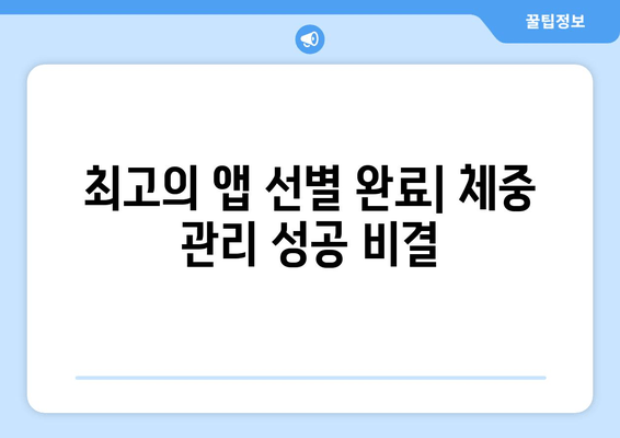 최고의 앱 선별 완료| 체중 관리 성공 비결