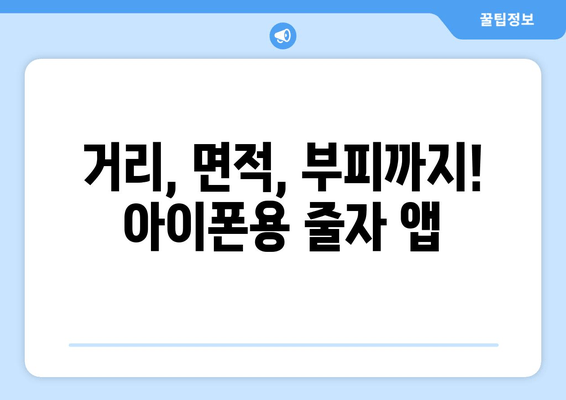 거리, 면적, 부피까지! 아이폰용 줄자 앱