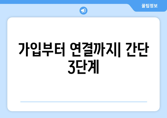 가입부터 연결까지| 간단 3단계