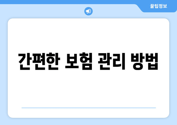 간편한 보험 관리 방법