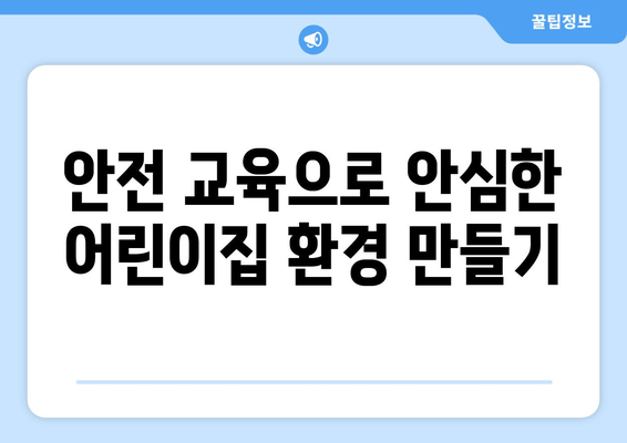 안전 교육으로 안심한 어린이집 환경 만들기