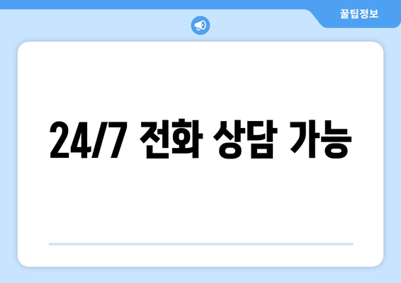 24/7 전화 상담 가능