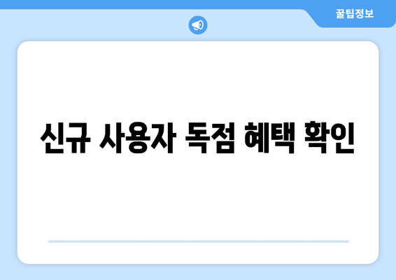 신규 사용자 독점 혜택 확인