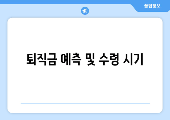 퇴직금 예측 및 수령 시기