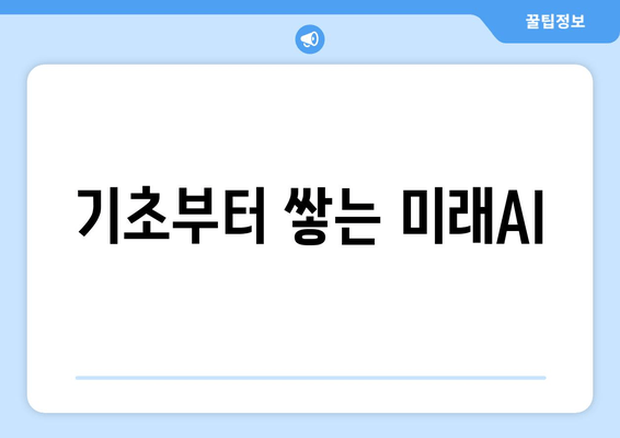 기초부터 쌓는 미래AI