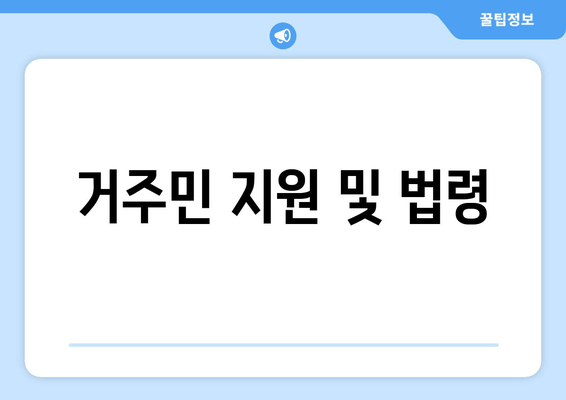 거주민 지원 및 법령