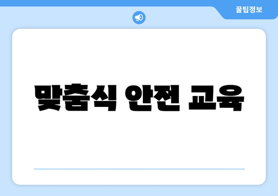 맞춤식 안전 교육