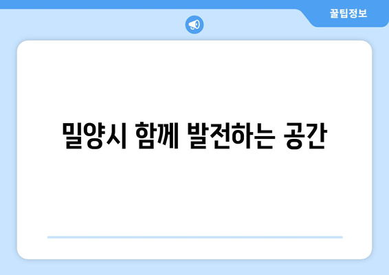 밀양시 함께 발전하는 공간