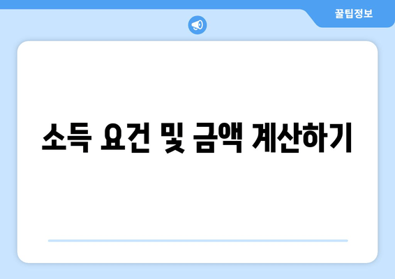 소득 요건 및 금액 계산하기