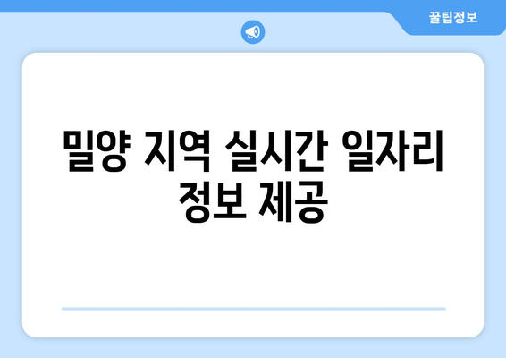 밀양 지역 실시간 일자리 정보 제공