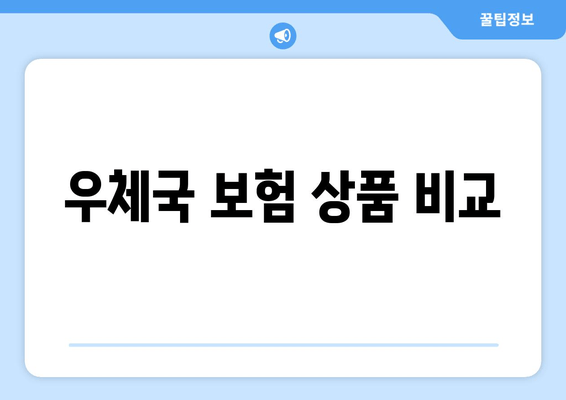 우체국 보험 상품 비교