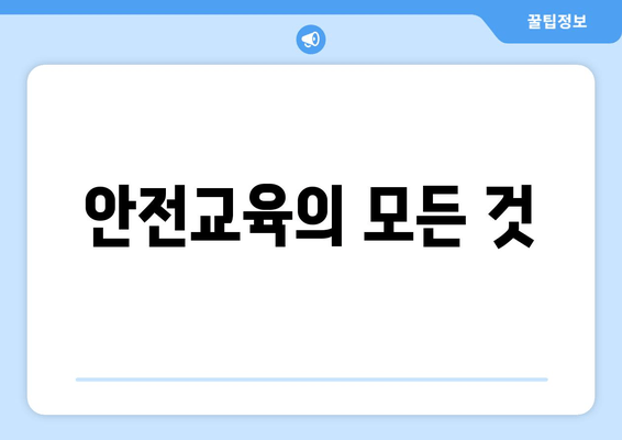 안전교육의 모든 것