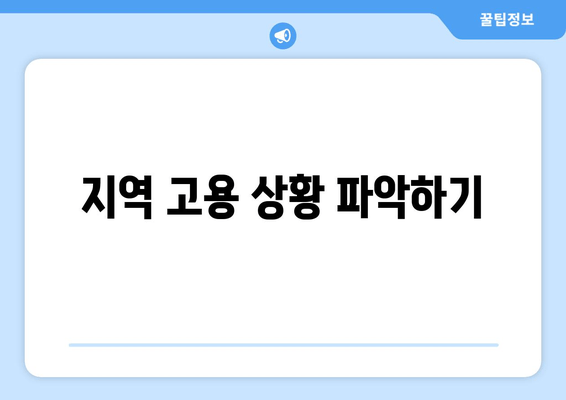 지역 고용 상황 파악하기