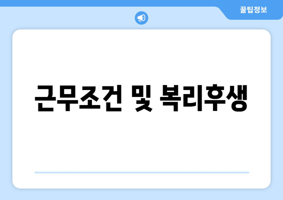 근무조건 및 복리후생