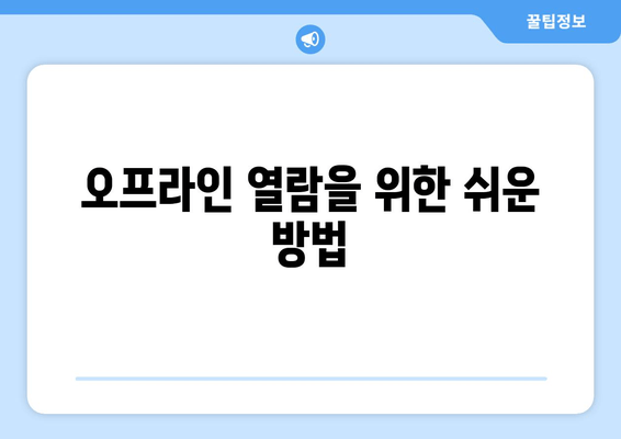 오프라인 열람을 위한 쉬운 방법