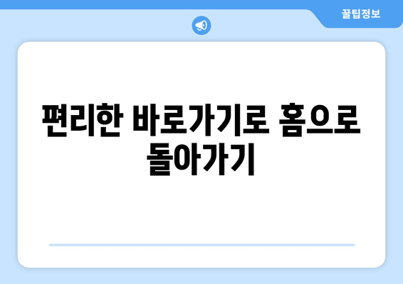 편리한 바로가기로 홈으로 돌아가기