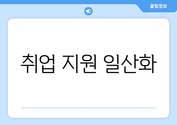 취업 지원 일산화