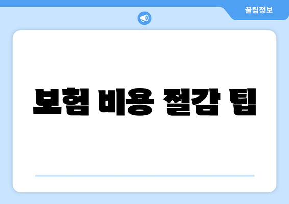 보험 비용 절감 팁