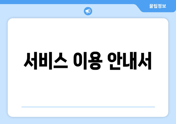 서비스 이용 안내서