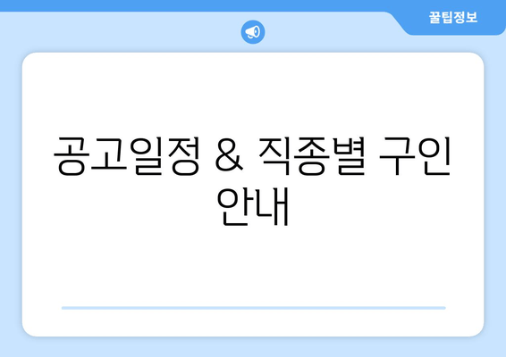 공고일정 & 직종별 구인 안내