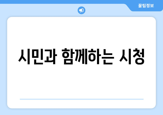 시민과 함께하는 시청