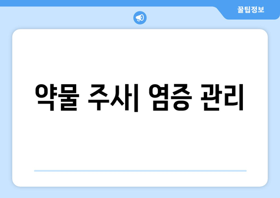 약물 주사| 염증 관리