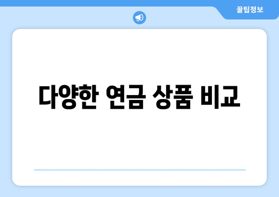 다양한 연금 상품 비교