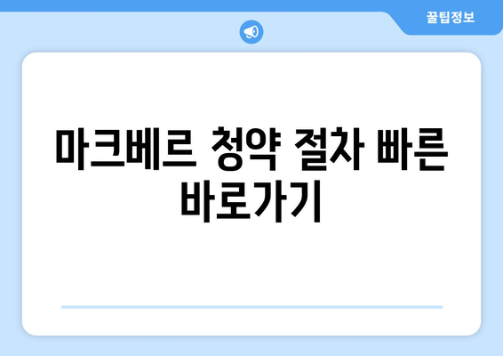 마크베르 청약 절차 빠른 바로가기